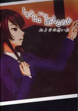 トモシビはいつ消えるのか