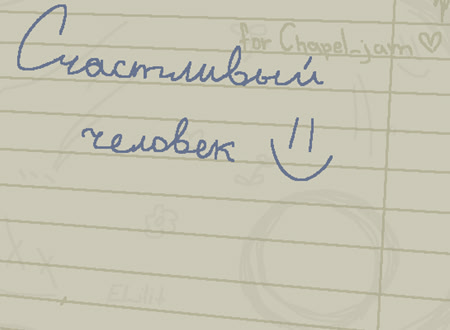 Счастливый человек