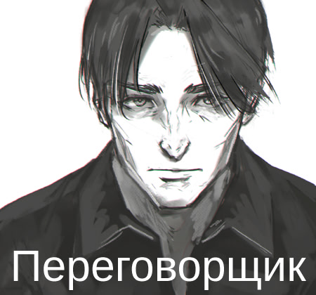 Переговорщик