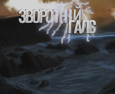 Зворотній Галс