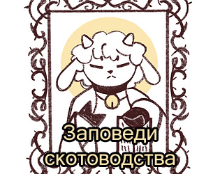 Заповеди скотоводства