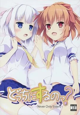 どっちにするのっ？- Never Only Sisters -