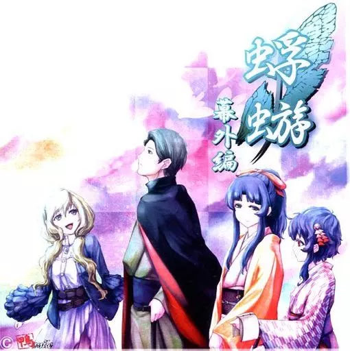 蜉蝣 ～幕外編～