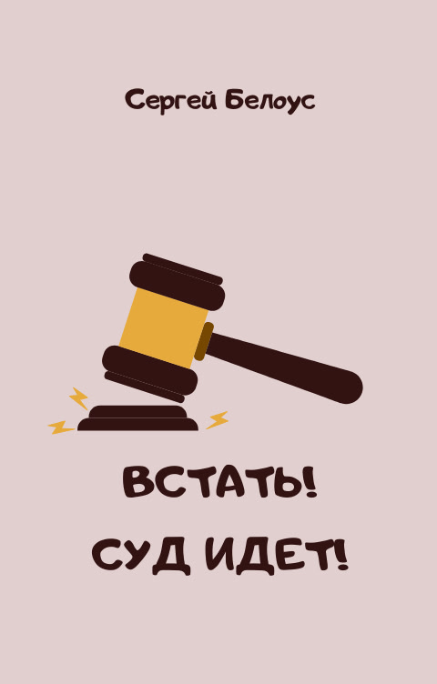 Встать! Суд идёт!