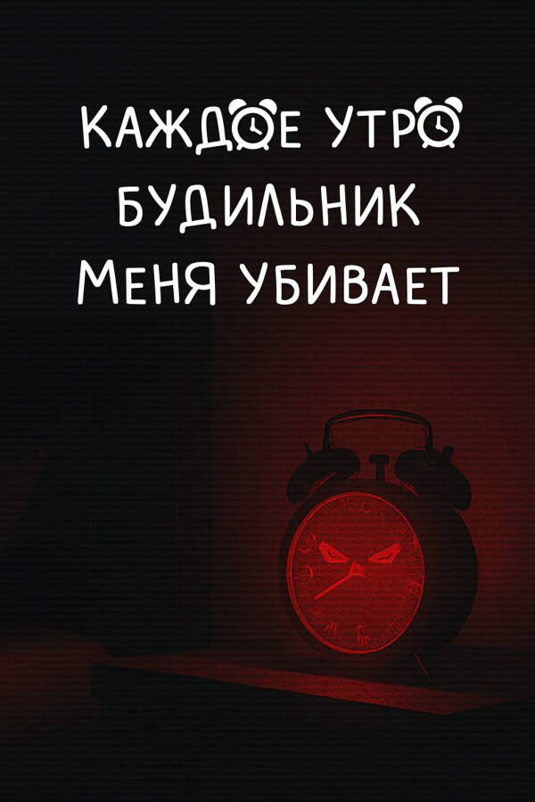 Каждое утро будильник меня убивает