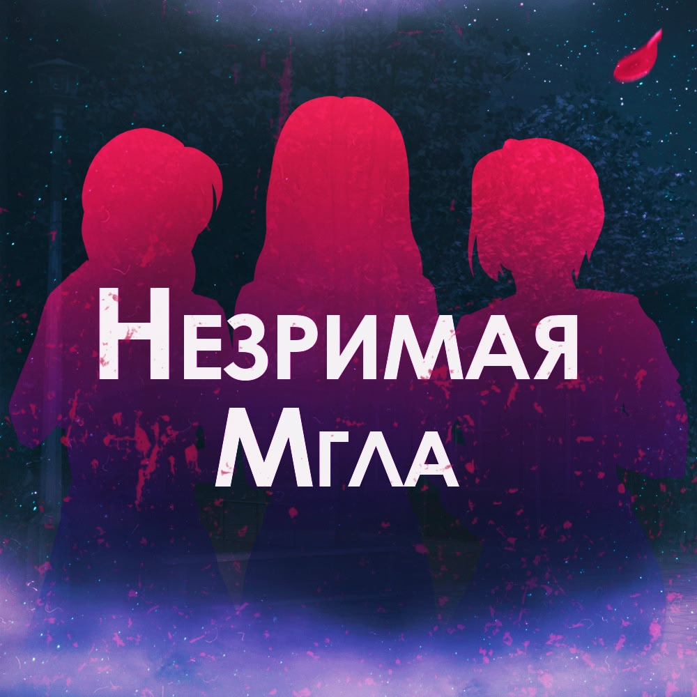 Незримая мгла