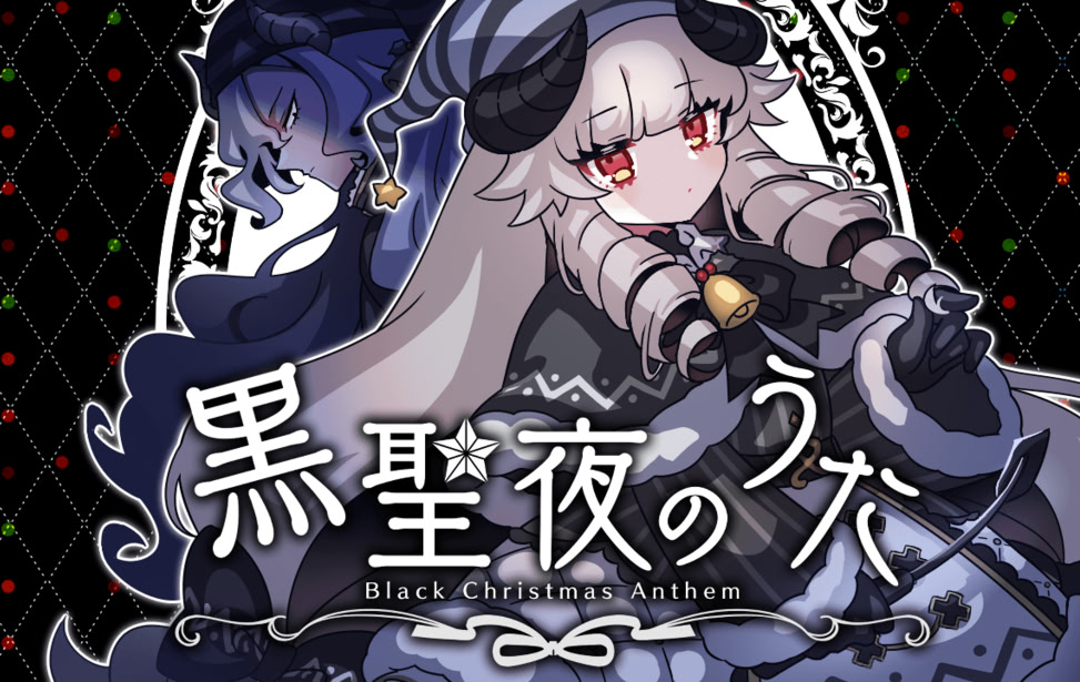 黒聖夜のうた