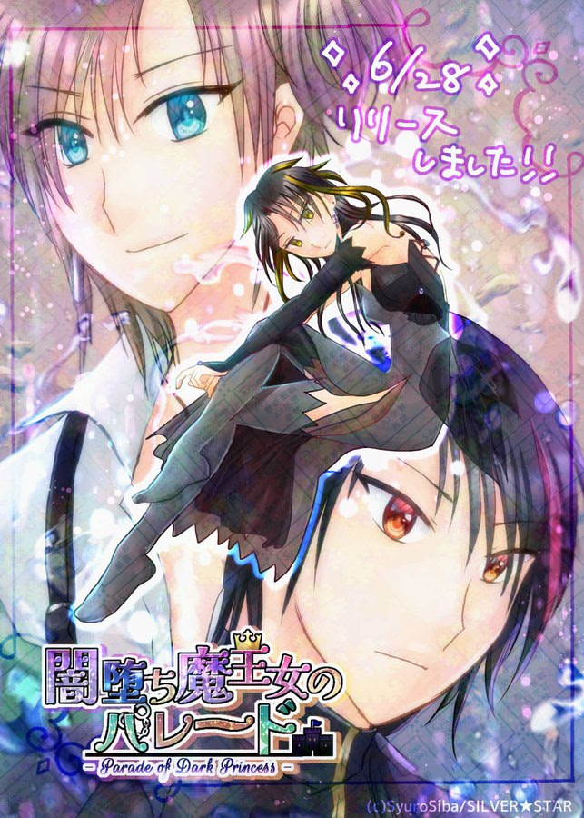 闇堕ち魔王女のパレード