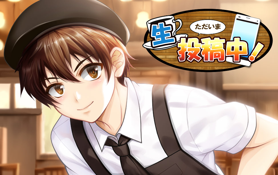 ただいま生投稿中！