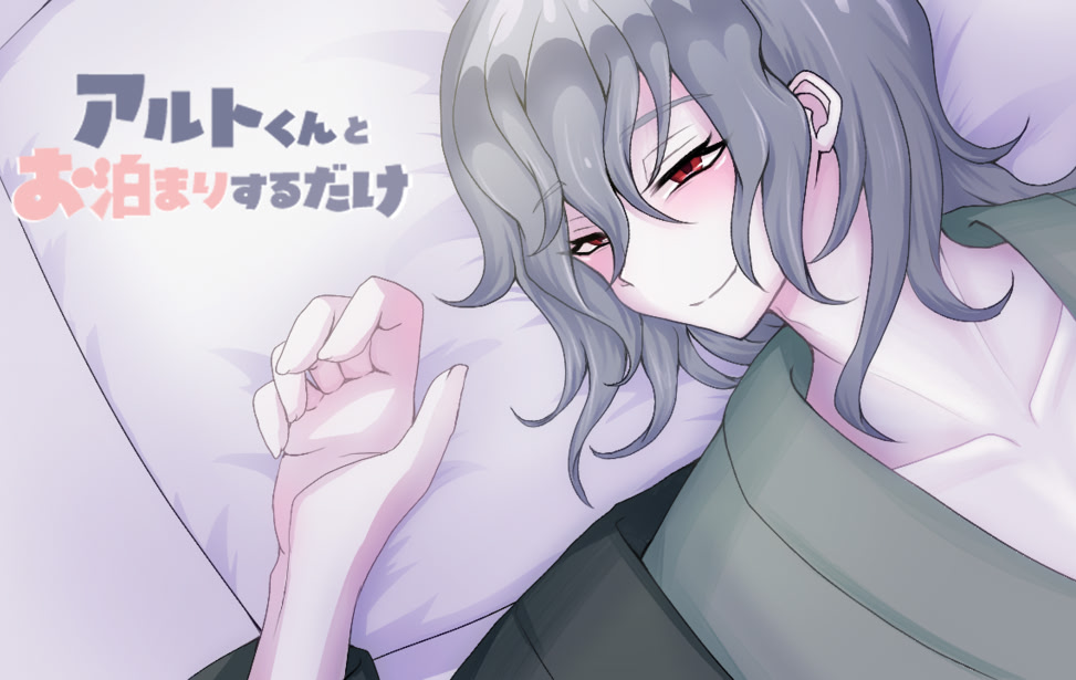 アルトくんとお泊まりするだけ