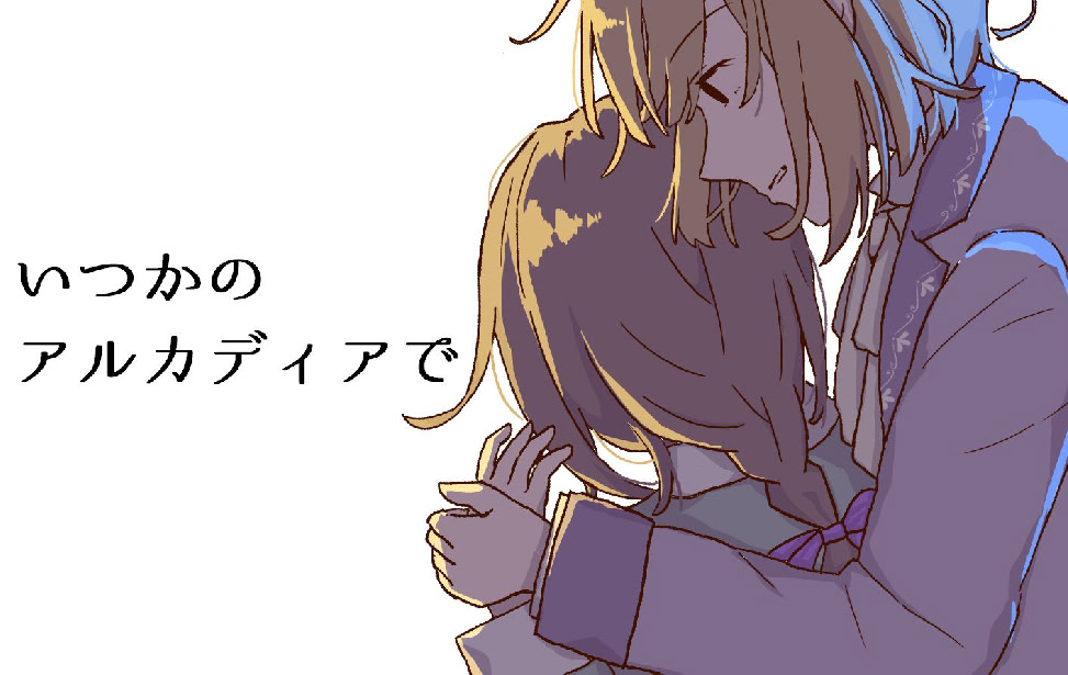 いつかのアルカディアで