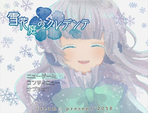 雪花庭のクレデンテ