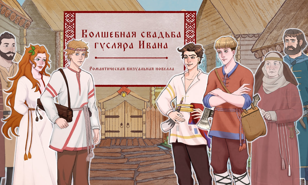 Волшебная свадьба гусляра Ивана