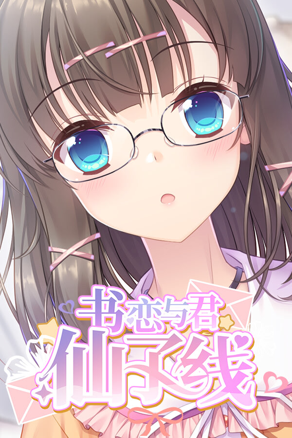 书恋与君：仙子线