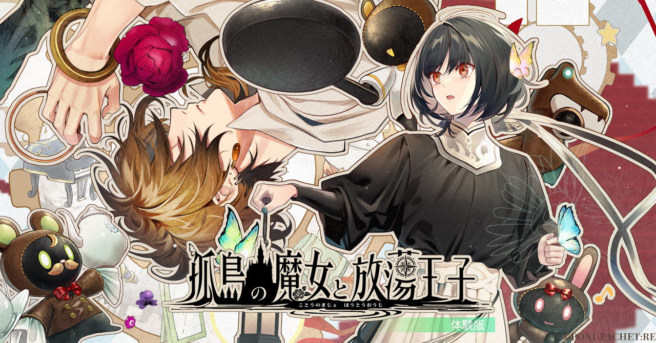 孤島の魔女と放蕩王子