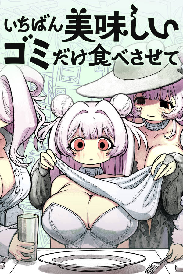 いちばん美味しいゴミだけ食べさせて