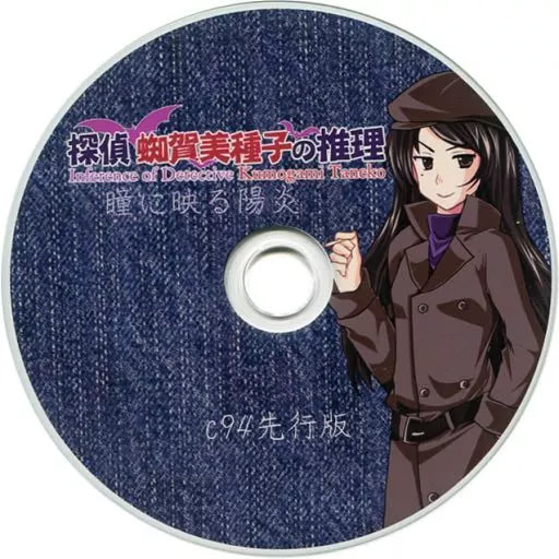 探偵 蜘賀美種子の推理