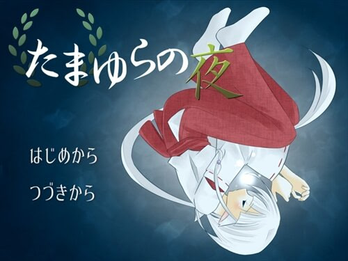 たまゆらの夜