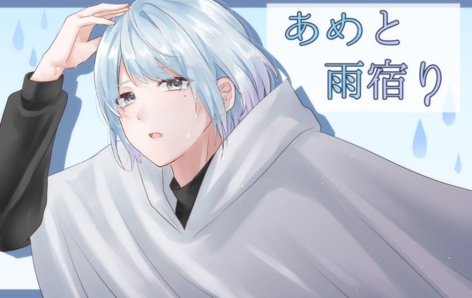 あめと雨宿り