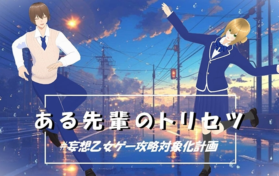 ある先輩のトリセツ