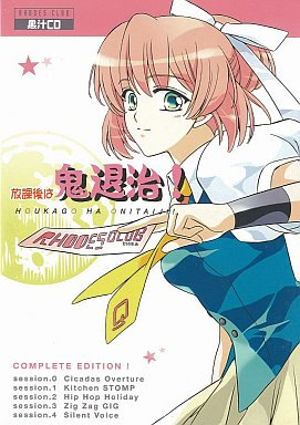 放課後は鬼退治!