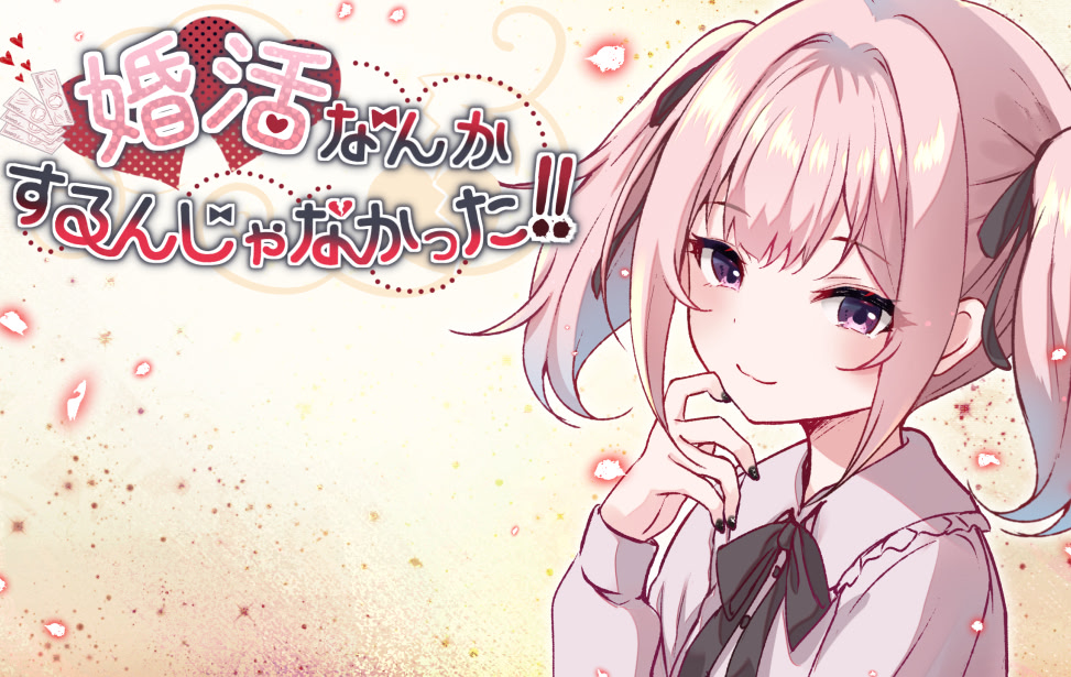 婚活なんかするんじゃなかった!!