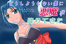 どうしようもない僕に悪魔が降りてきた
