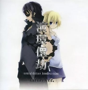 演環偲劫 -scenical distrace, broodless vision-