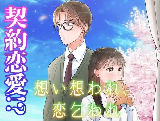 想い想われ恋乞われ