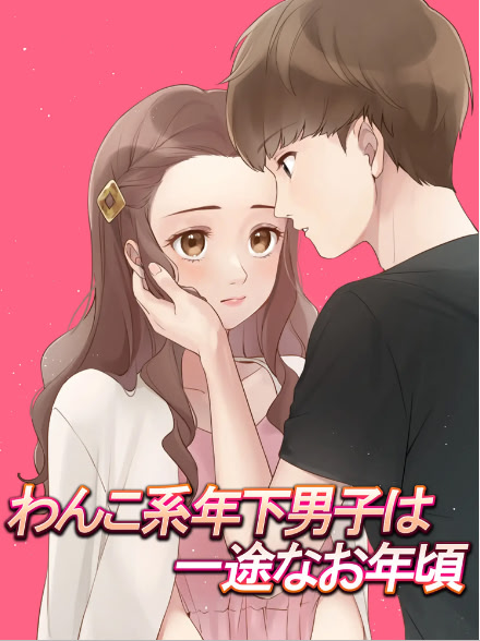 わんこ系年下男子は一途なお年頃