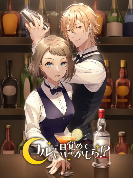 ヨルに目覚めていいかしら!?