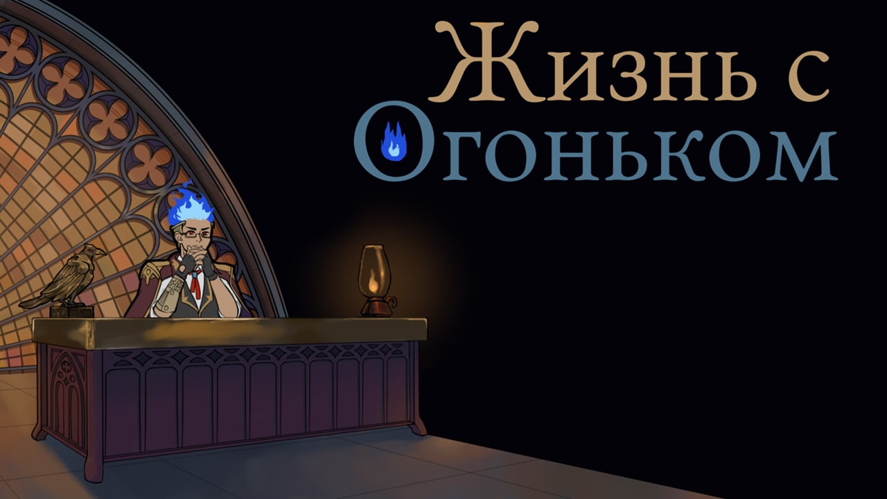 Жизнь с огоньком