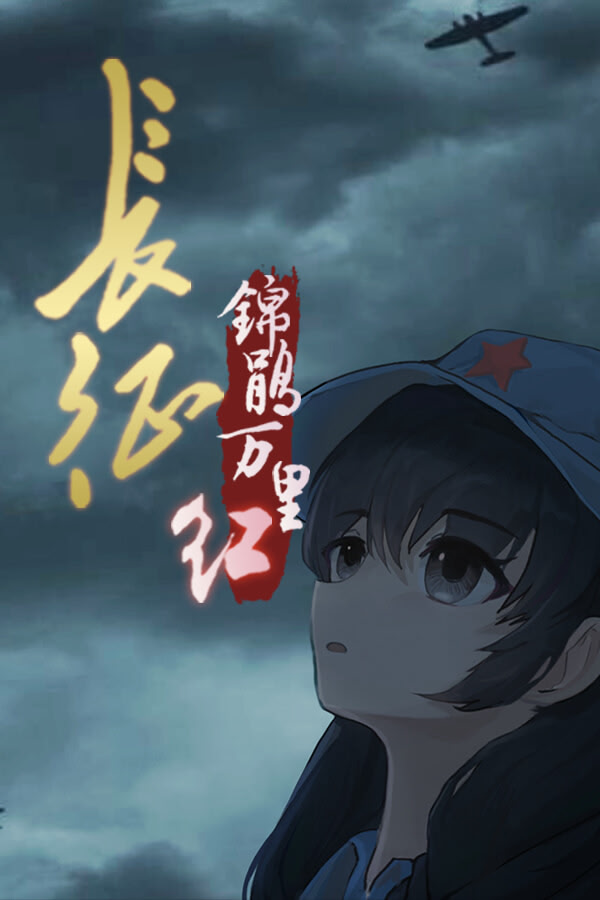 长征：锦鹃万里红