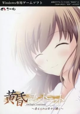 黄昏コントラスト ～去るものは日々に疎し～