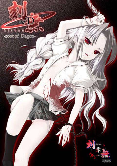刻無√Ｄ〜Root of Dagon