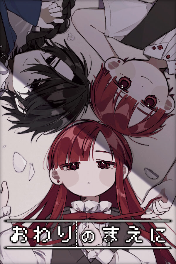 おわりのまえに