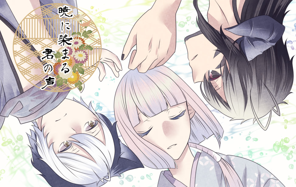 暁に染まる君の声