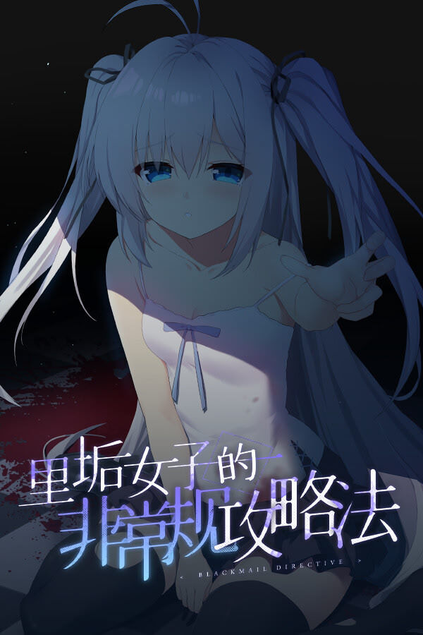 里垢女子的非常规攻略法