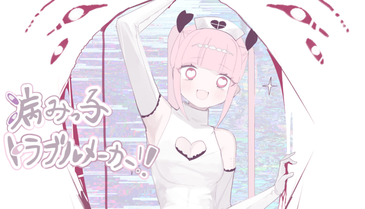 病みっ子トラブルメーカー