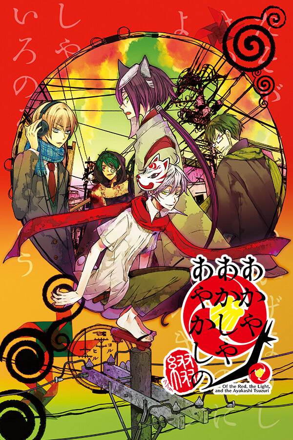 あかやあかしやあやかしの