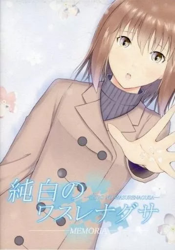 純白のワスレナグサ