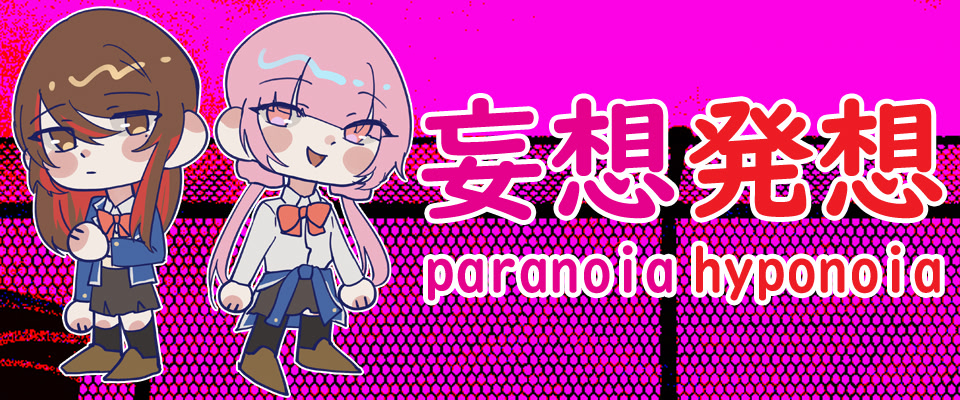 妄想発想 Paranoia Hyponoia
