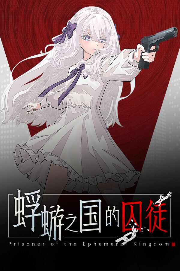 蜉蝣之国的囚徒