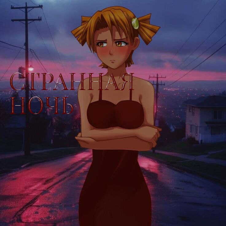 Странная ночь