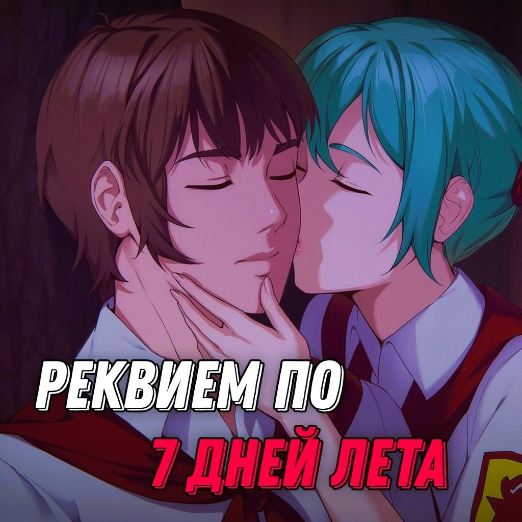 Реквием по 7 Дней Лета