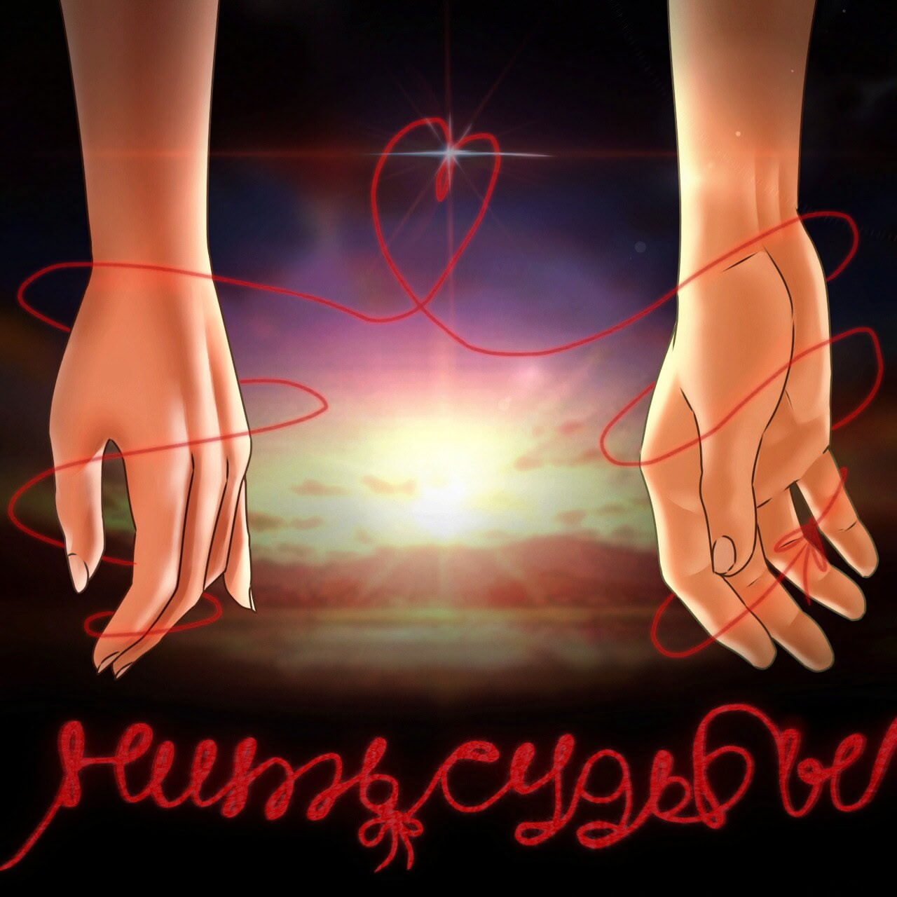 Нить Судьбы