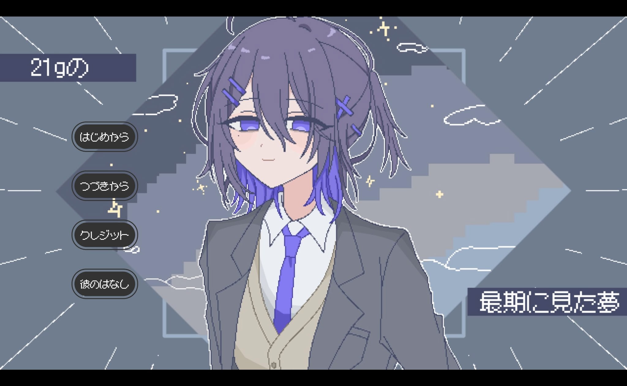 21gの最期に見た夢