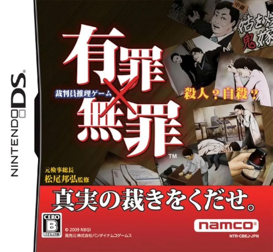 『有罪×無罪』（ゆうざい×むざい）