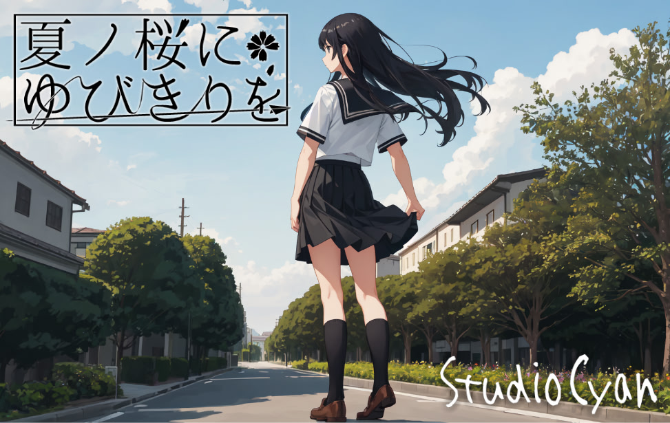 夏ノ桜にゆびきりを