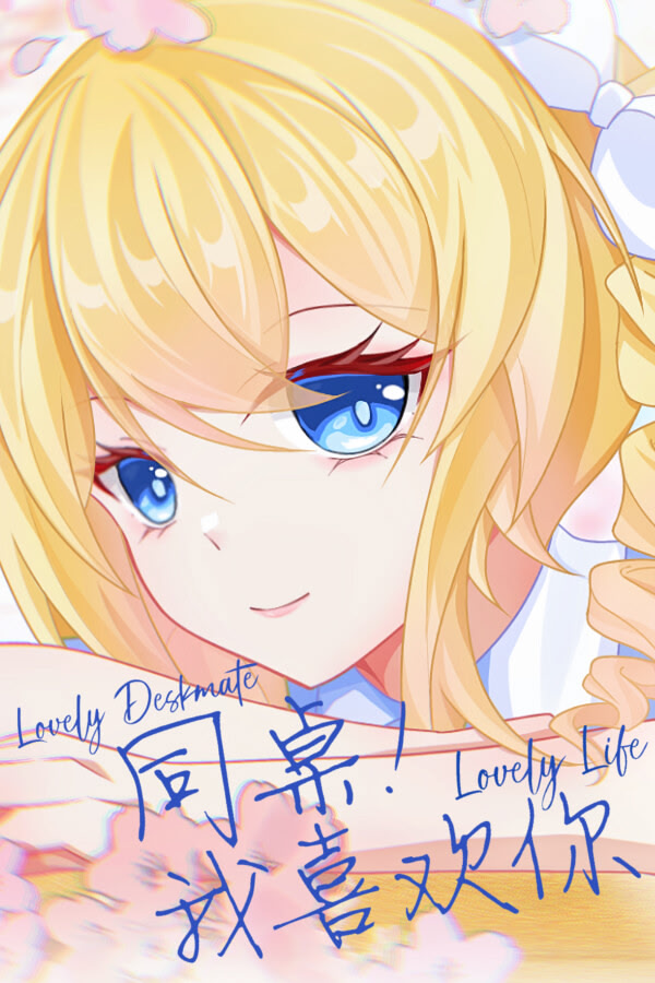 同桌！我喜欢你